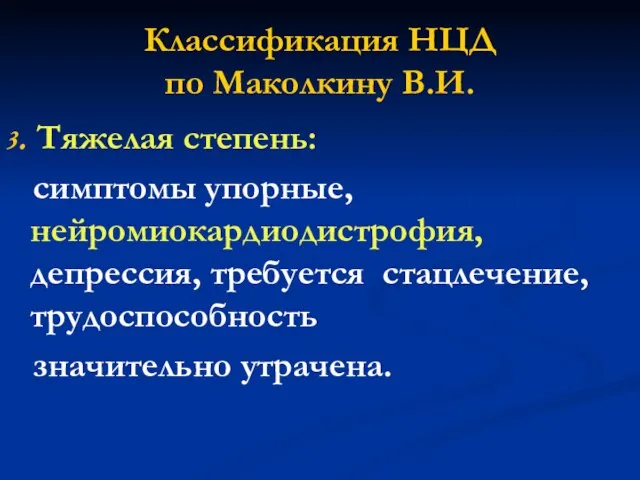 Классификация НЦД по Маколкину В.И. 3. Тяжелая степень: симптомы упорные, нейромиокардиодистрофия, депрессия,