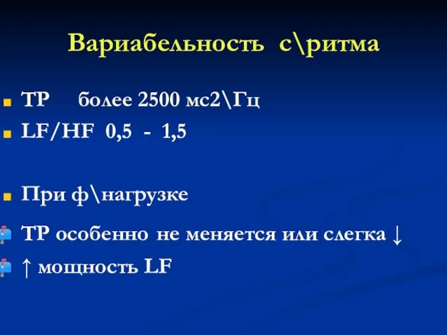 Вариабельность с\ритма ТР более 2500 мс2\Гц LF/HF 0,5 - 1,5 При ф\нагрузке