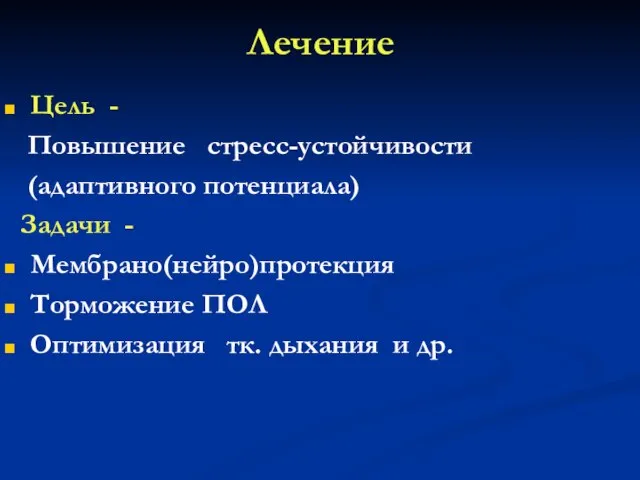 Лечение Цель - Повышение стресс-устойчивости (адаптивного потенциала) Задачи - Мембрано(нейро)протекция Торможение ПОЛ