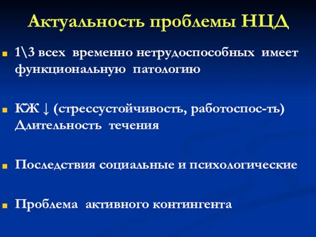 Актуальность проблемы НЦД 1\3 всех временно нетрудоспособных имеет функциональную патологию КЖ ↓