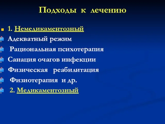 Подходы к лечению 1. Немедикаментозный Адекватный режим Рациональная психотерапия Санация очагов инфекции