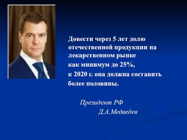 Довести через 5 лет долю отечественной продукции на лекарственном рынке как минимум