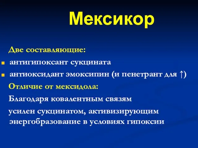 Мексикор Две составляющие: антигипоксант сукцината антиоксидант эмоксипин (и пенетрант для ↑) Отличие