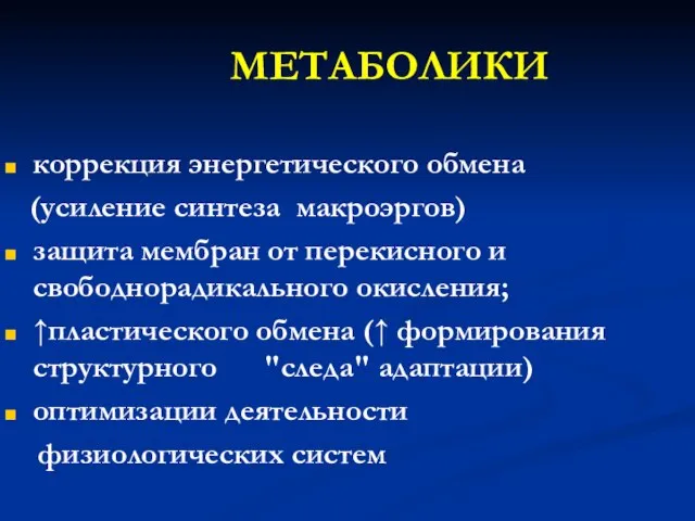 МЕТАБОЛИКИ коррекция энергетического обмена (усиление синтеза макроэргов) защита мембран от перекисного и