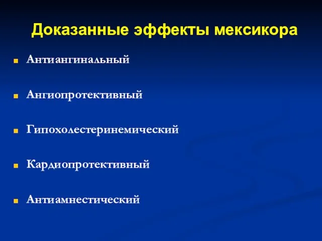 Доказанные эффекты мексикора Антиангинальный Ангиопротективный Гипохолестеринемический Кардиопротективный Антиамнестический