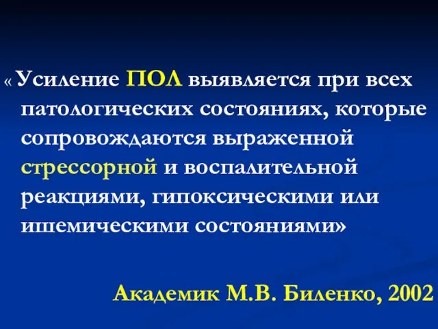 « Усиление ПОЛ выявляется при всех патологических состояниях, которые сопровождаются выраженной стрессорной