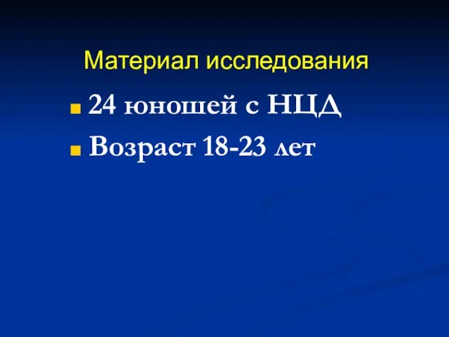 Материал исследования 24 юношей с НЦД Возраст 18-23 лет