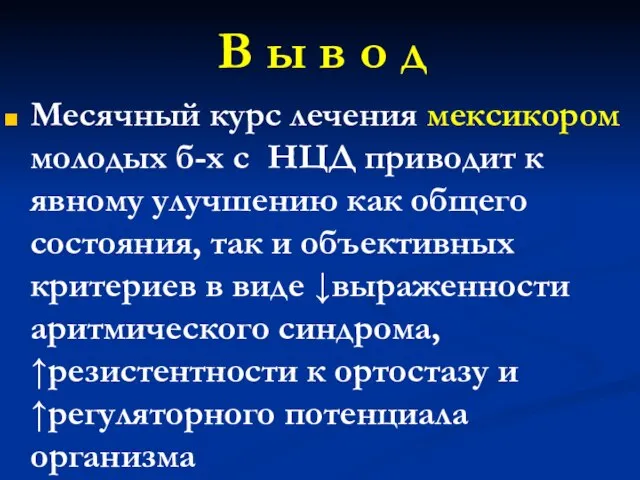 В ы в о д Месячный курс лечения мексикором молодых б-х с