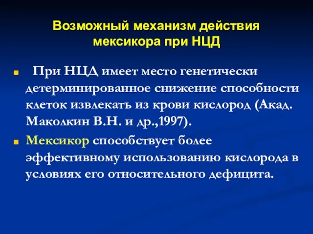 Возможный механизм действия мексикора при НЦД При НЦД имеет место генетически детерминированное