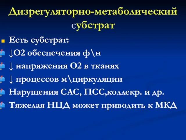 Дизрегуляторно-метаболический субстрат Есть субстрат: ↓О2 обеспечения ф\н ↓ напряжения О2 в тканях