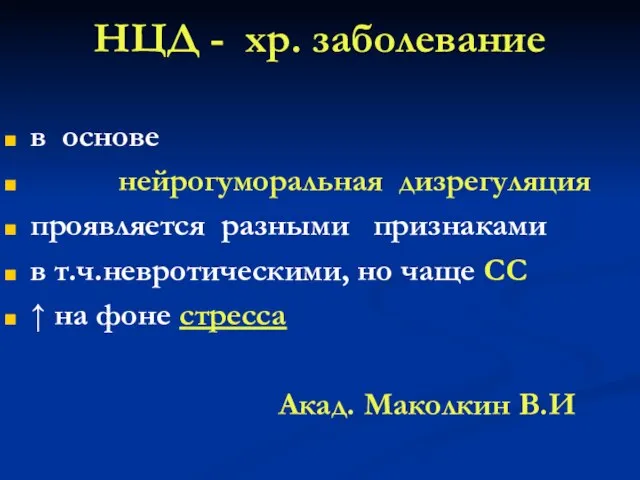 НЦД - хр. заболевание в основе нейрогуморальная дизрегуляция проявляется разными признаками в