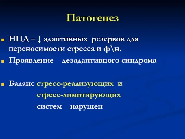 Патогенез НЦД – ↓ адаптивных резервов для переносимости стресса и ф\н. Проявление