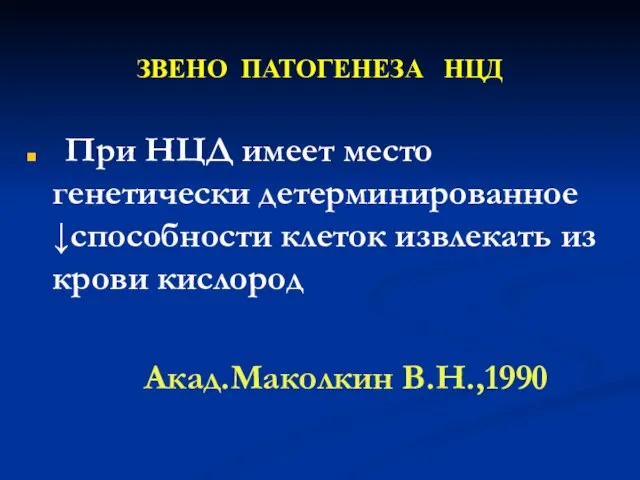 ЗВЕНО ПАТОГЕНЕЗА НЦД При НЦД имеет место генетически детерминированное ↓способности клеток извлекать