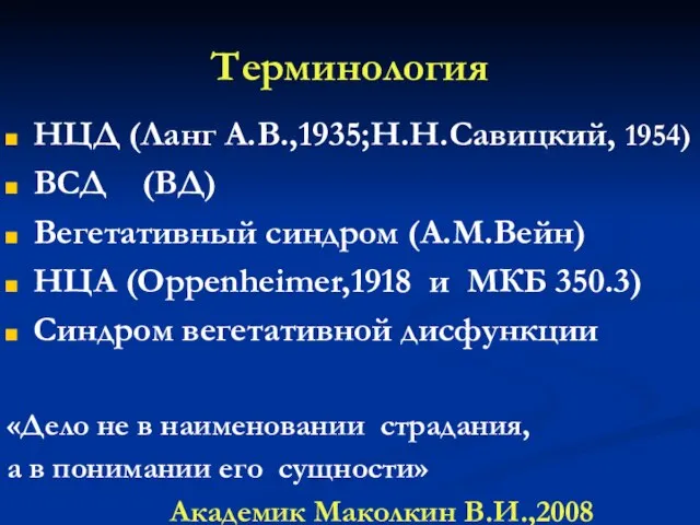 Терминология НЦД (Ланг А.В.,1935;Н.Н.Савицкий, 1954) ВСД (ВД) Вегетативный синдром (А.М.Вейн) НЦА (Oppenheimer,1918