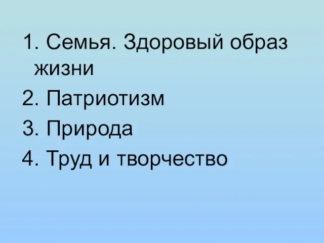 1. Семья. Здоровый образ жизни 2. Патриотизм 3. Природа 4. Труд и творчество