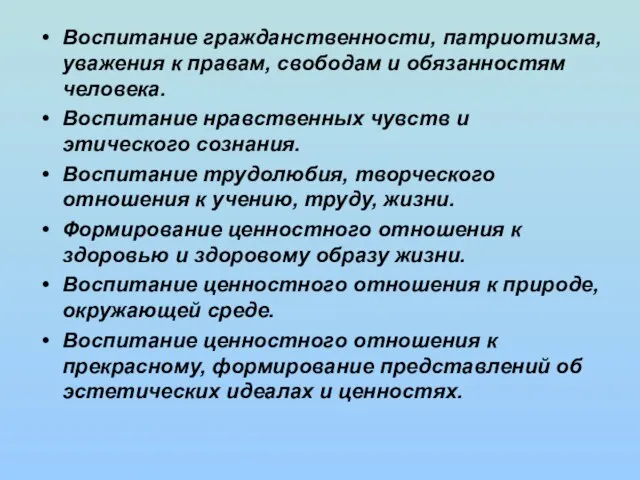 Воспитание гражданственности, патриотизма, уважения к правам, свободам и обязанностям человека. Воспитание нравственных