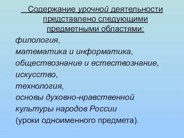 Содержание урочной деятельности представлено следующими предметными областями: филология, математика и информатика, обществознание