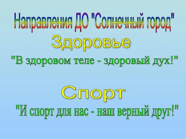 Направления ДО "Солнечный город" Здоровье "В здоровом теле - здоровый дух!" Спорт