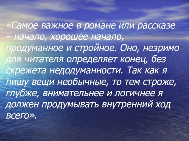 «Самое важное в романе или рассказе – начало, хорошее начало, продуманное и