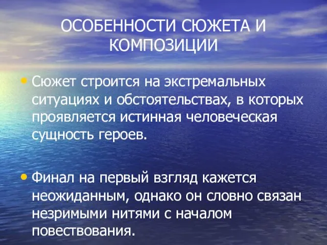 ОСОБЕННОСТИ СЮЖЕТА И КОМПОЗИЦИИ Сюжет строится на экстремальных ситуациях и обстоятельствах, в