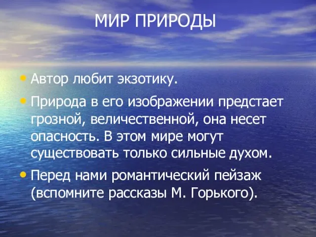 МИР ПРИРОДЫ Автор любит экзотику. Природа в его изображении предстает грозной, величественной,