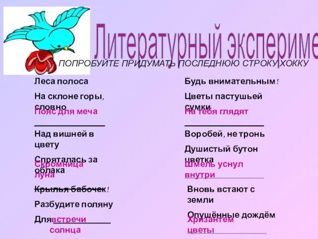 Литературный эксперимент ПОПРОБУЙТЕ ПРИДУМАТЬ ПОСЛЕДНЮЮ СТРОКУ ХОККУ Леса полоса На склоне горы,