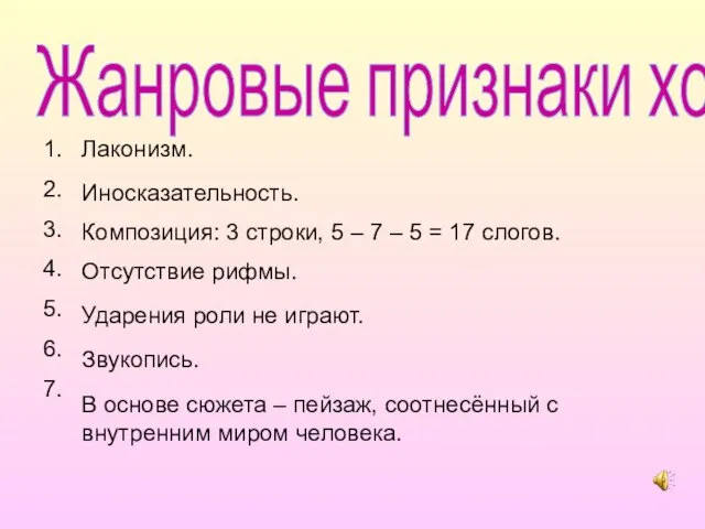 Жанровые признаки хокку 1. 2. 3. 4. 5. 6. 7. Лаконизм. Иносказательность.