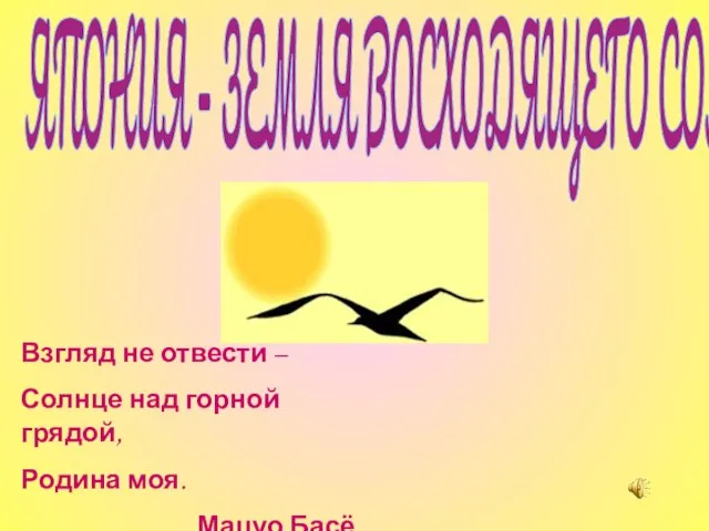 ЯПОНИЯ – ЗЕМЛЯ ВОСХОДЯЩЕГО СОЛНЦА Взгляд не отвести – Солнце над горной