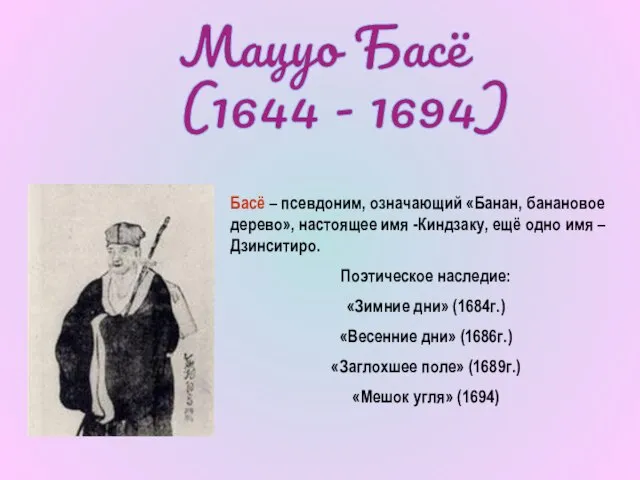 Мацуо Басё (1644 - 1694) Басё – псевдоним, означающий «Банан, банановое дерево»,