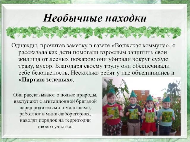 Необычные находки Однажды, прочитав заметку в газете «Волжская коммуна», я рассказала как