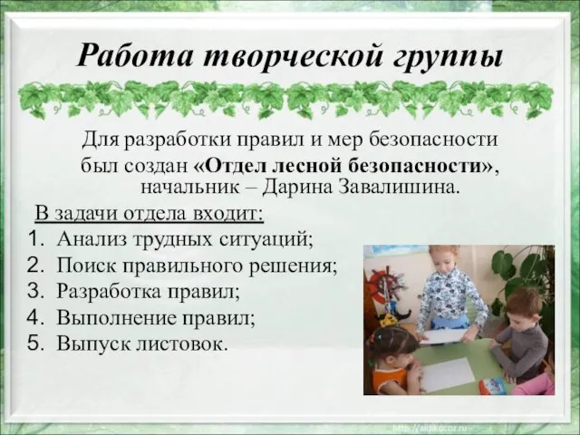 Работа творческой группы Для разработки правил и мер безопасности был создан «Отдел