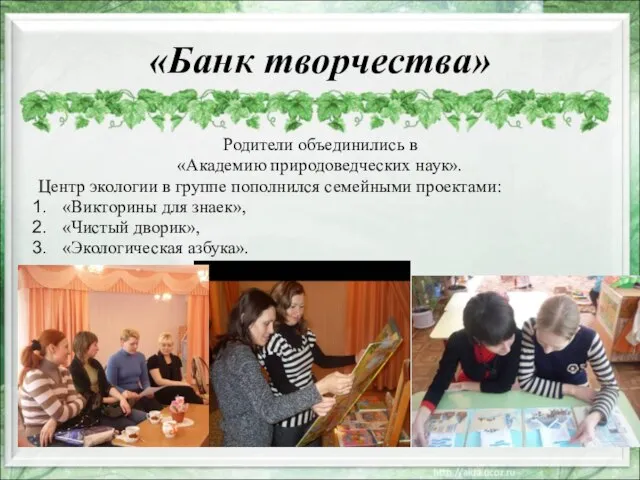 «Банк творчества» Родители объединились в «Академию природоведческих наук». Центр экологии в группе