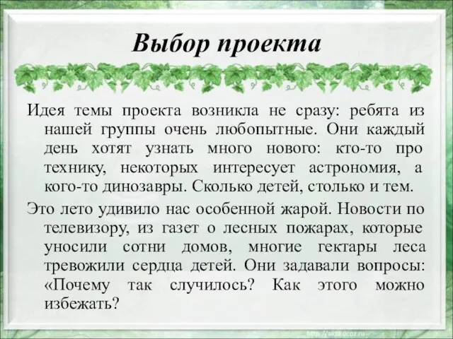 Выбор проекта Идея темы проекта возникла не сразу: ребята из нашей группы