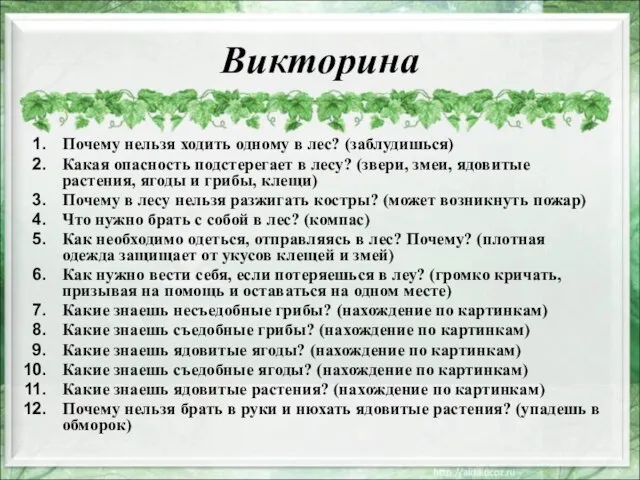 Викторина Почему нельзя ходить одному в лес? (заблудишься) Какая опасность подстерегает в