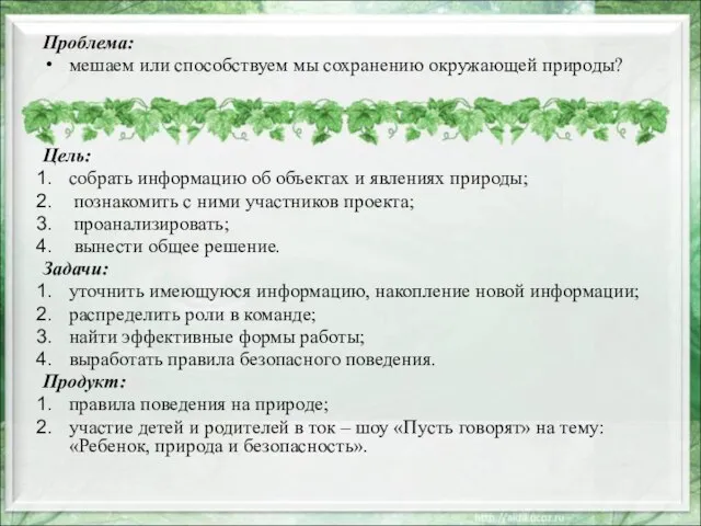 Проблема: мешаем или способствуем мы сохранению окружающей природы? Цель: собрать информацию об