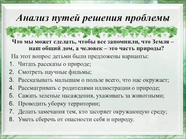 Анализ путей решения проблемы Что мы может сделать, чтобы все запомнили, что