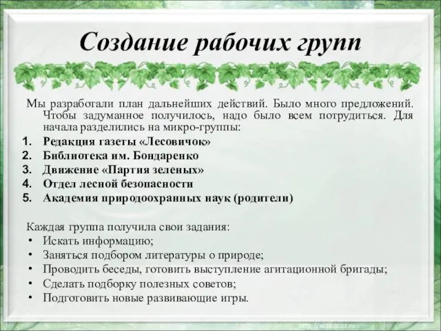 Создание рабочих групп Мы разработали план дальнейших действий. Было много предложений. Чтобы