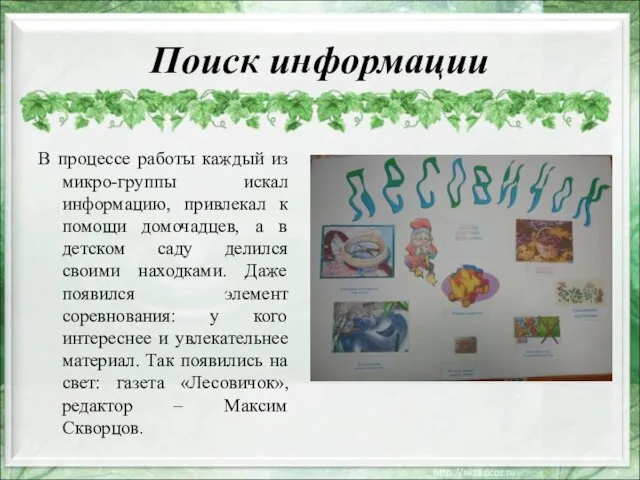 Поиск информации В процессе работы каждый из микро-группы искал информацию, привлекал к