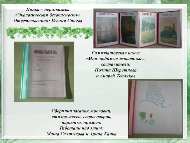 Сборники загадок, пословиц, стихов, песен, скороговорок, народных примет. Работали над этим: Маша