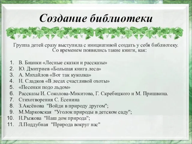 Создание библиотеки Группа детей сразу выступила с инициативой создать у себя библиотеку.