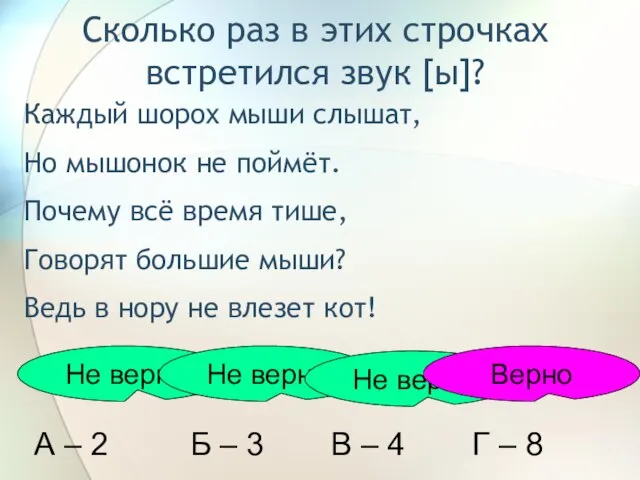 Сколько раз в этих строчках встретился звук [ы]? Каждый шорох мыши слышат,