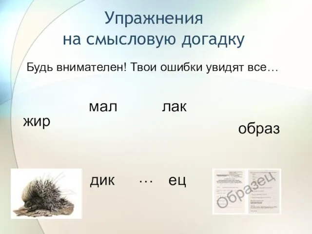 жир мал лак образ дик ец … Упражнения на смысловую догадку Будь