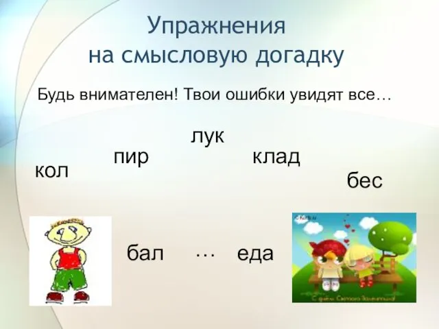 кол пир лук бес бал еда … Упражнения на смысловую догадку Будь