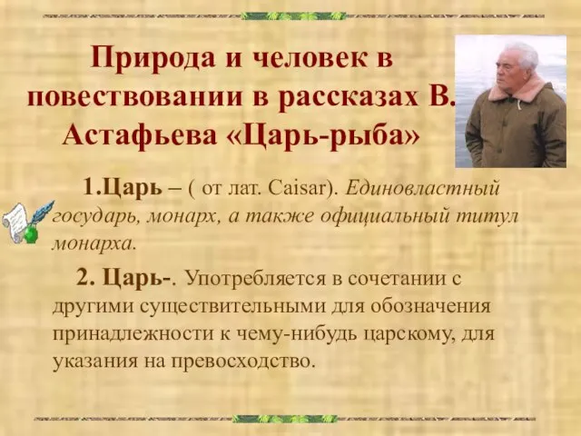 Природа и человек в повествовании в рассказах В.Астафьева «Царь-рыба» 1.Царь – (