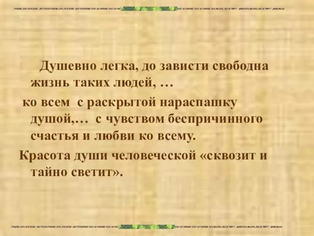 Душевно легка, до зависти свободна жизнь таких людей, … ко всем с