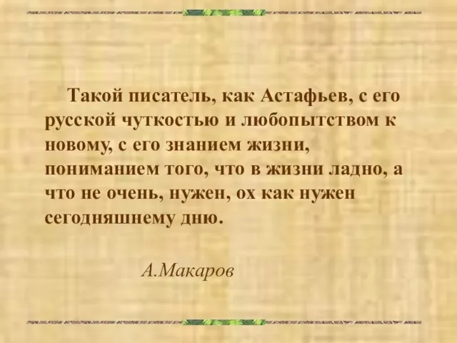 Такой писатель, как Астафьев, с его русской чуткостью и любопытством к новому,