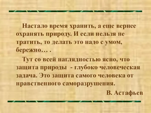 Настало время хранить, а еще вернее охранять природу. И если нельзя не