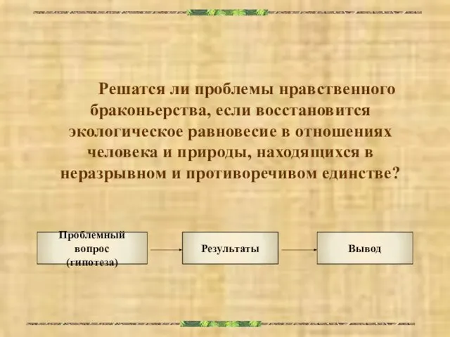 Решатся ли проблемы нравственного браконьерства, если восстановится экологическое равновесие в отношениях человека