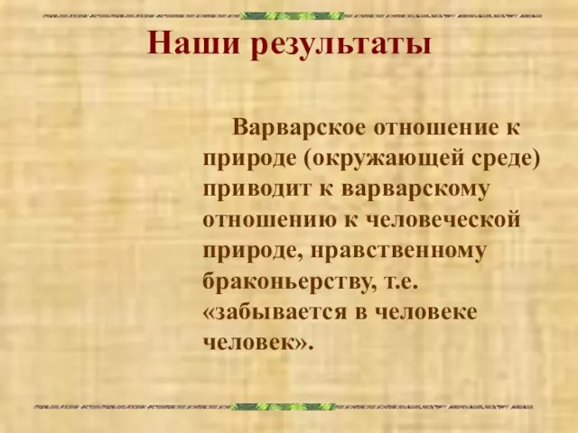 Наши результаты Варварское отношение к природе (окружающей среде) приводит к варварскому отношению