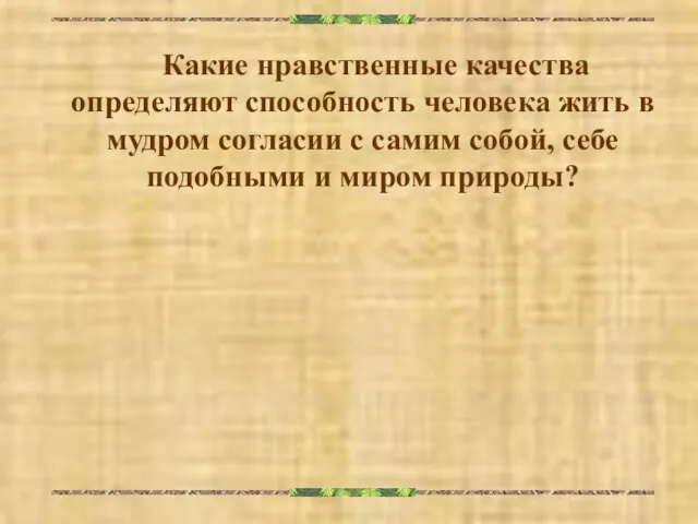 Какие нравственные качества определяют способность человека жить в мудром согласии с самим